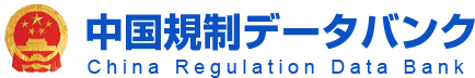 中国規制データバンク